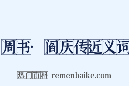 周书·阎庆传近义词是什么意思的图片